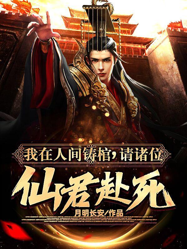 背棺葬人间长生九万年百度百科