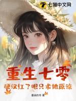 重生七零悍妻有点甜免费阅读t×t