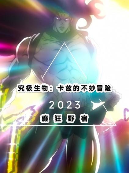 究极生物卡兹的不妙冒险