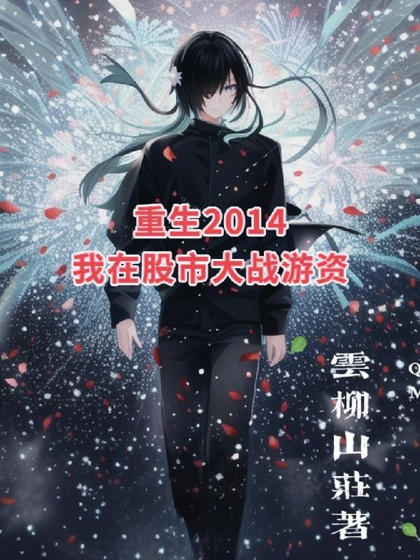 重生股市人生