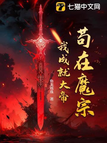 苟在魔宗我成就大帝