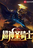 超神里的骑士