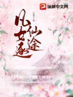 凡女逐仙途山猫王