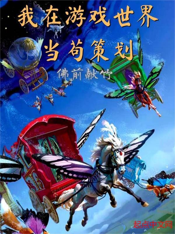 我在游戏世界当主神