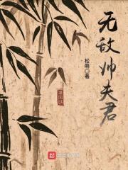 无敌夫君好吓人