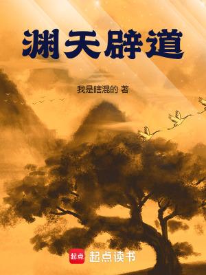 渊天辟道笔趣阁免费阅读