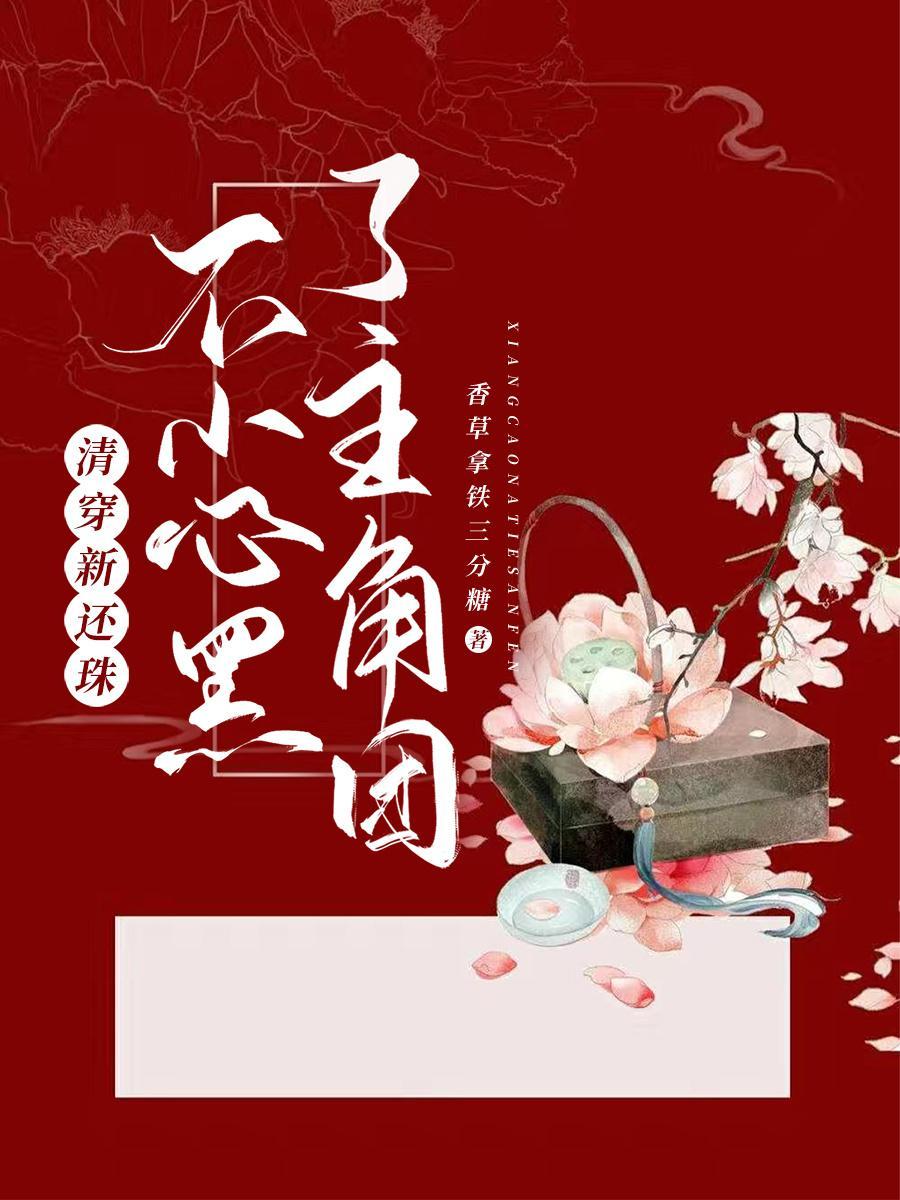 清穿新还珠不小心黑了主角团