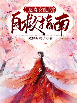 恶毒女配的自救指南免费观看