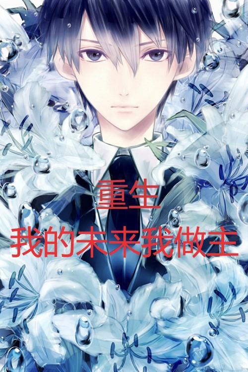重生我的未来我做主免费完整版