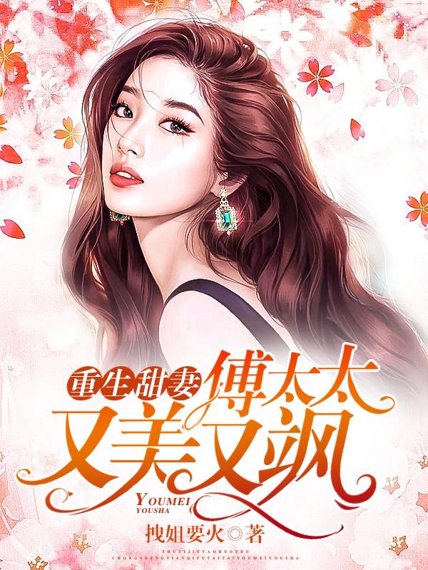 重生甜妻傅太太又美又飒 拽姐要火