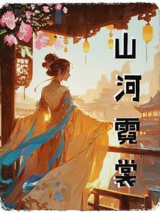 山水霓裳不好看