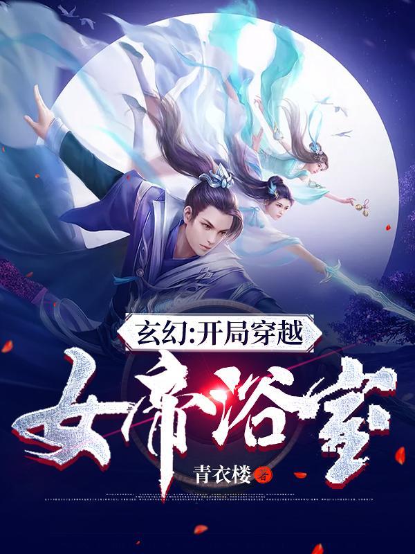 主角穿越成女帝的系统