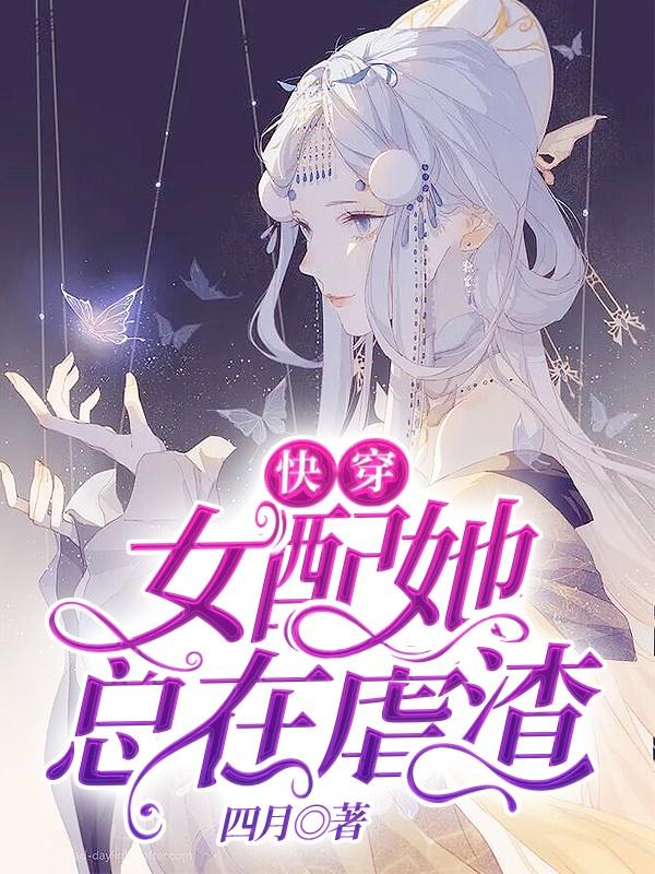 快穿女配她总是在躺赢