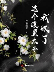 这个太子太嚣张免费阅读