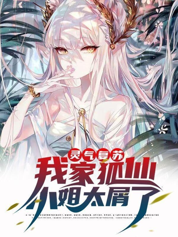 灵气复苏我家狐仙小姐太屑了完本