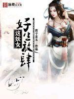 这个妖女缠上我了