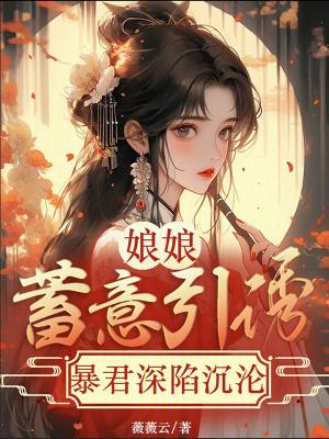 娘娘您的暴君也重生了