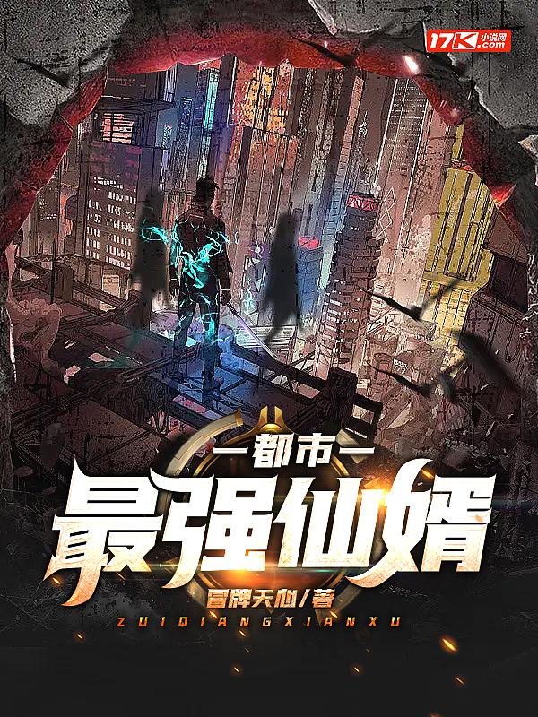 都市最强仙婿短剧在线观看全集