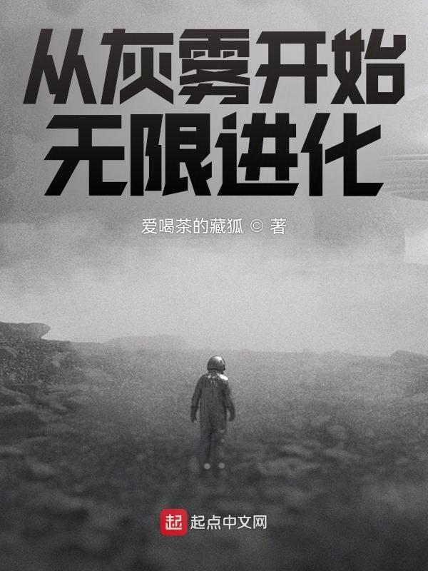 从一个灰尘开始吞噬进化