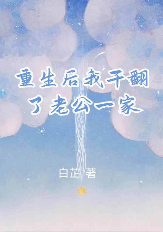 重生后老公扒了我的甲