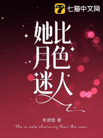 她比月色温柔