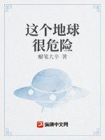 这个地球很危险烂尾了吗