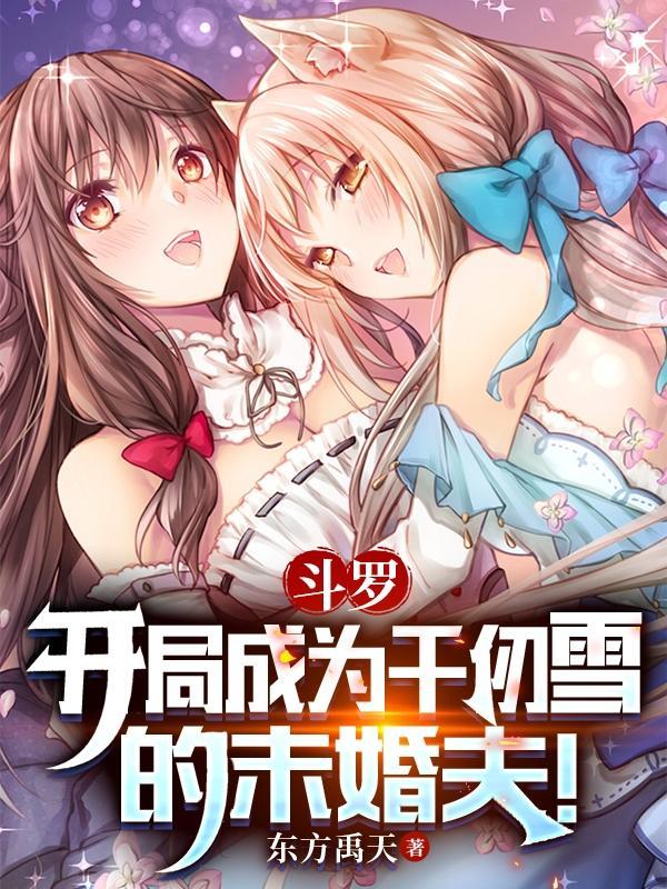 斗罗之开局成为千仞雪的