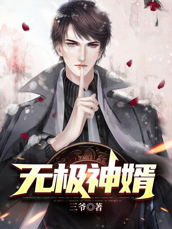 无极神医 免费阅读