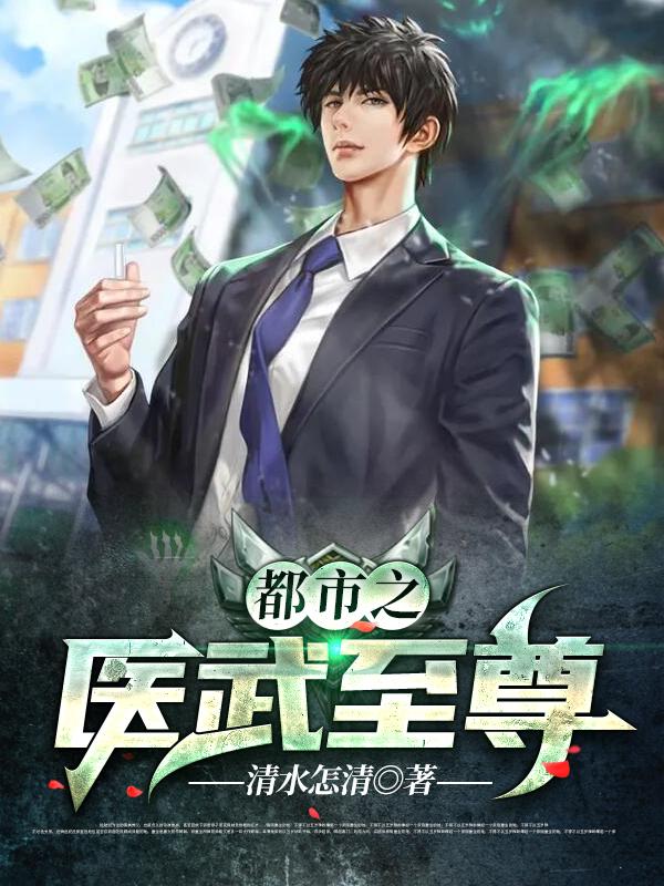 都市之医武至尊林宇