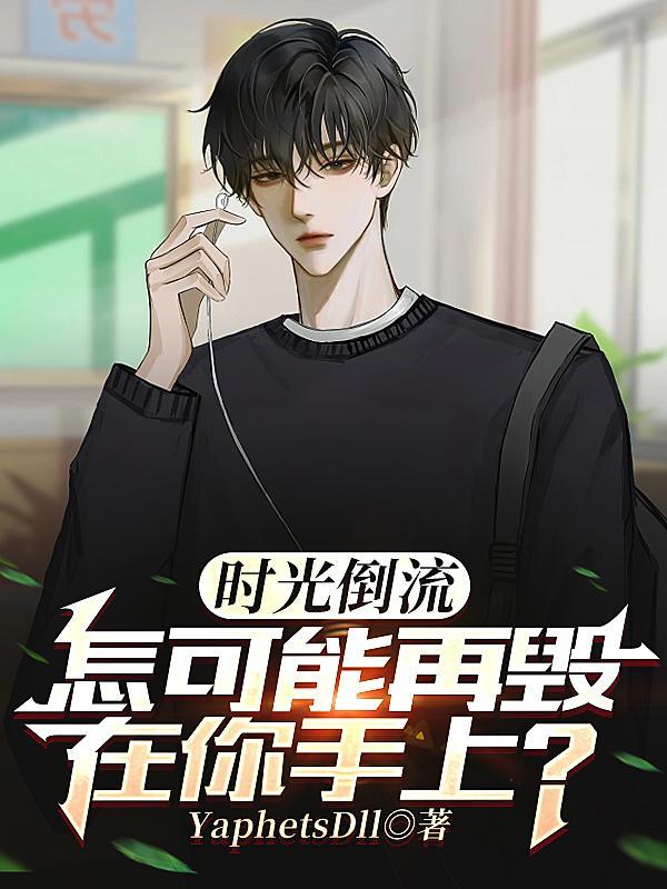 时光倒流可能吗?