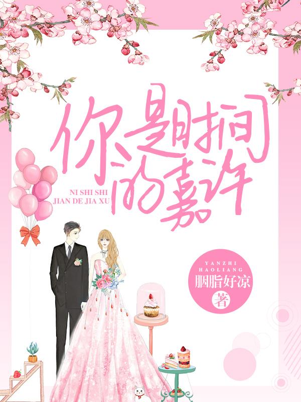 你是时间的嘉许讲的什么