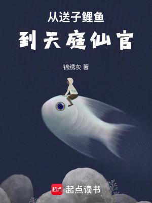 从送子鲤鱼到天庭仙官作者锦绣灰