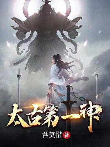 太古第一神TXT
