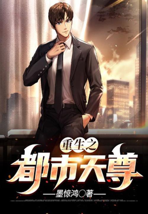 重生之都市天尊百度百科
