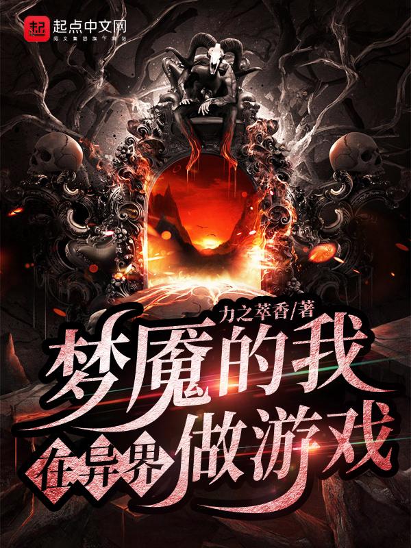 在噩梦游戏世界开店