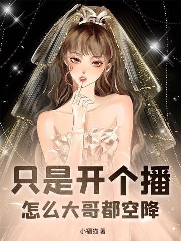 只是开个播怎么大哥都空降