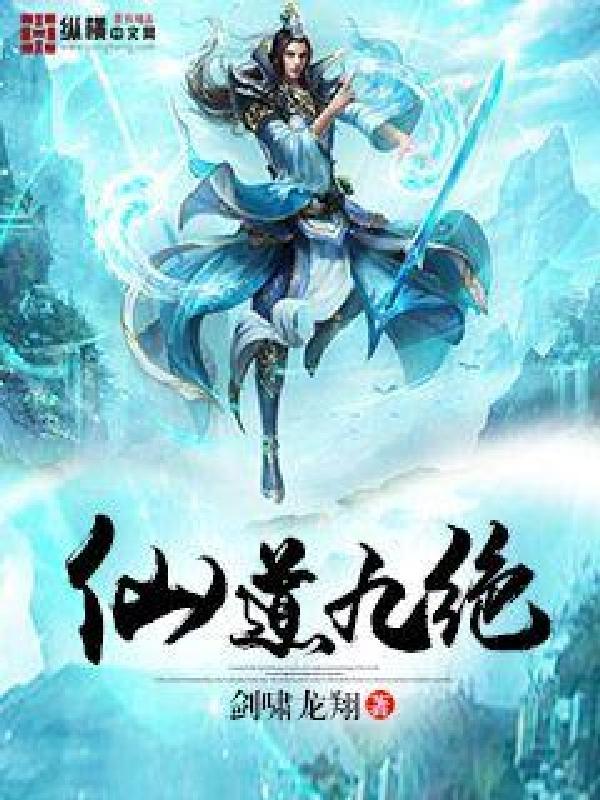 仙道九绝女主