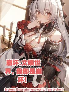崩坏文娱世界里我即是崩坏