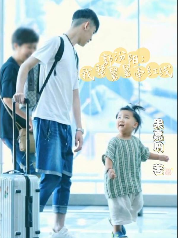 郭汾阳我帮舅舅牵红线免费阅读