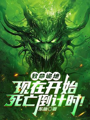 致命诡地现在开始死亡倒计时!东鱼小