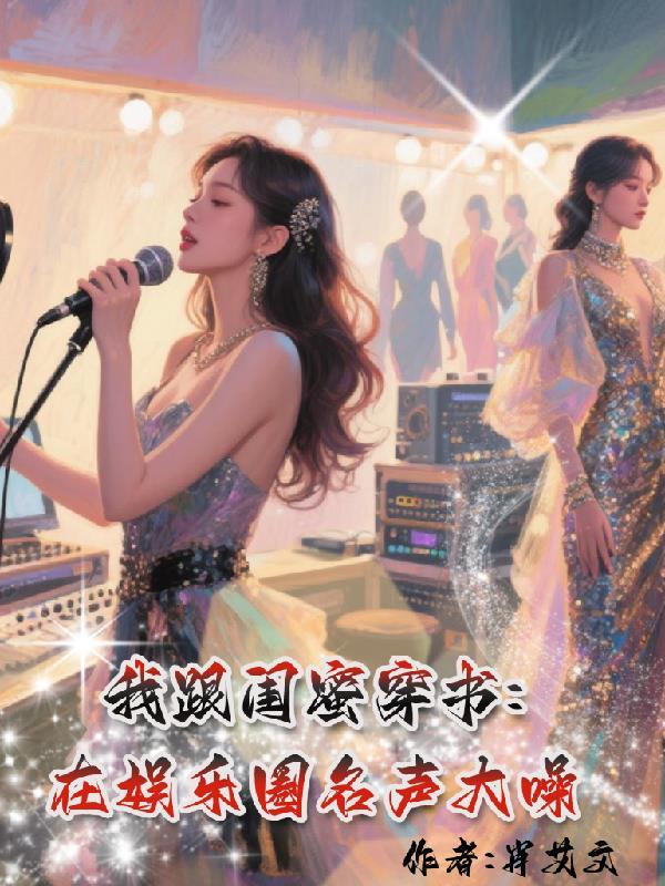 和闺蜜一起穿书越后我暴富了