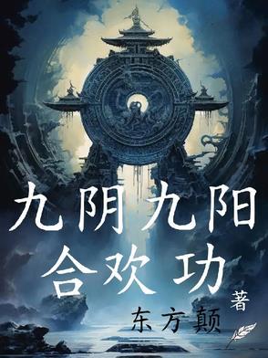 九阴九阳合欢功免费观看