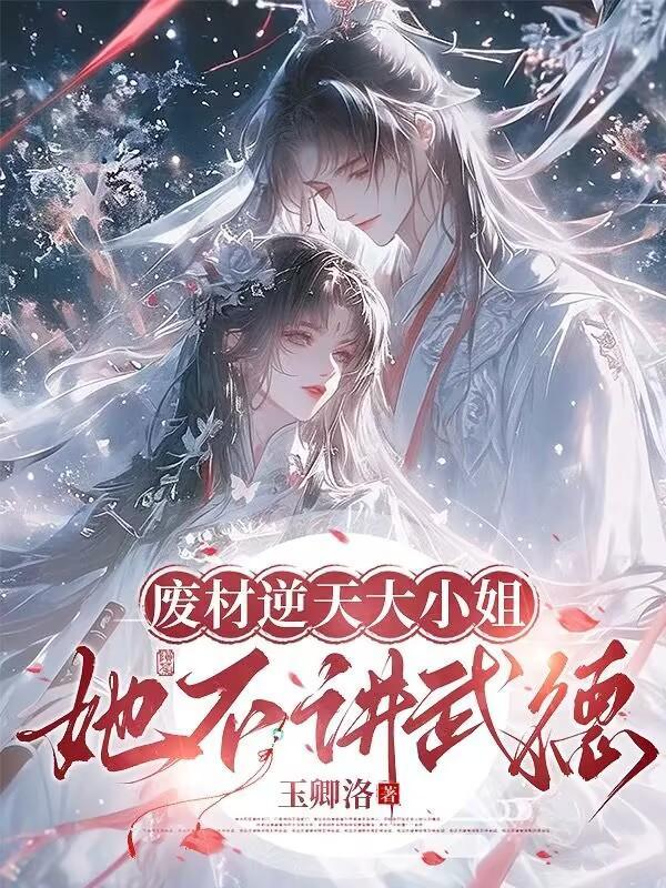 废材逆天绝色大小姐免费阅读