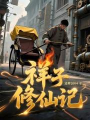 祥子修仙记无错版