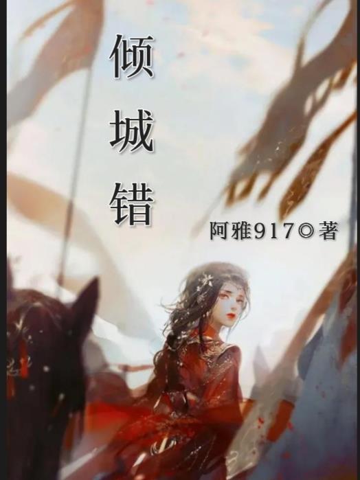 倾城错付短剧全集在线观看视频