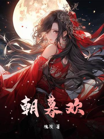 朝暮欢喜寒暑安怡