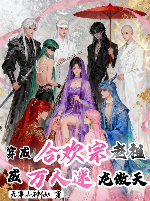 穿成合欢宗女修后什么云