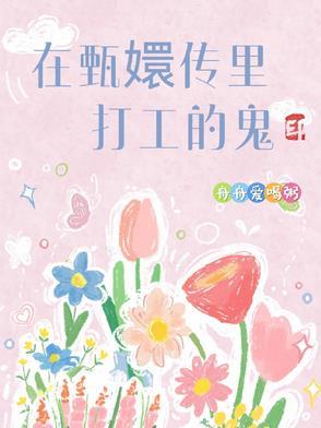 在甄嬛传里打工的鬼是谁啊视频