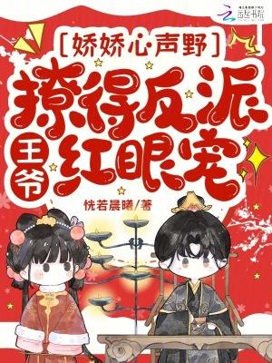 娇娇心声野撩得反派王爷红眼宠免费阅读