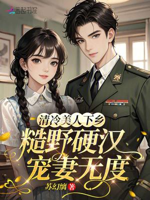 文名清冷美美人软白甜 作者孟孟